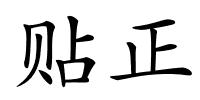 贴正的解释