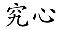 究心的解释