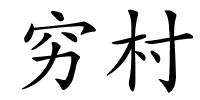 穷村的解释