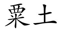 粟土的解释