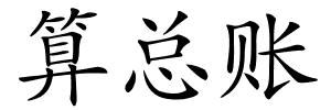 算总账的解释