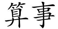 算事的解释