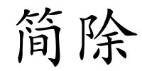 简除的解释