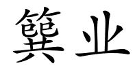 簨业的解释
