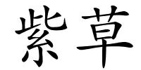 紫草的解释