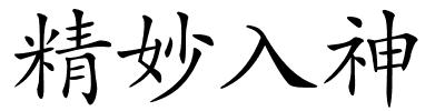 精妙入神的解释