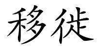 移徙的解释