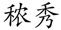 秾秀的解释