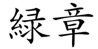 緑章的解释