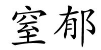 窒郁的解释