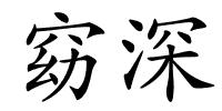 窈深的解释