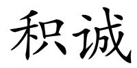 积诚的解释