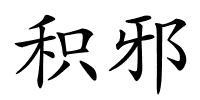 积邪的解释
