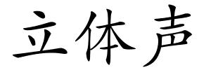 立体声的解释
