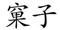 窠子的解释