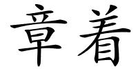 章着的解释
