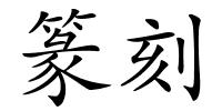 篆刻的解释