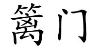 篱门的解释
