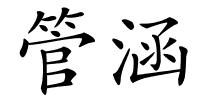 管涵的解释