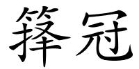 箨冠的解释