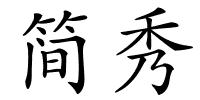 简秀的解释