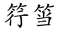 筕筜的解释
