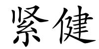 紧健的解释