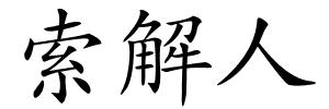 索解人的解释