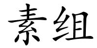 素组的解释