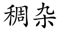 稠杂的解释