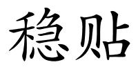 稳贴的解释