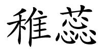 稚蕊的解释