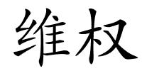 维权的解释