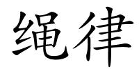 绳律的解释
