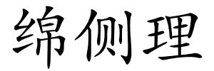 绵侧理的解释