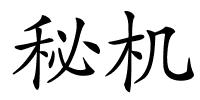 秘机的解释