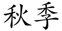 秋季的解释