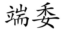端委的解释