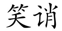 笑诮的解释