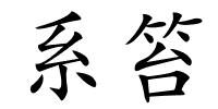 系笞的解释
