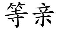 等亲的解释