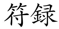 符録的解释