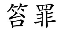 笞罪的解释