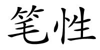 笔性的解释