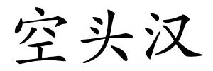 空头汉的解释