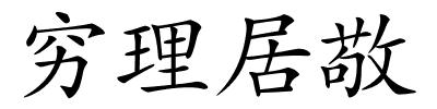 穷理居敬的解释