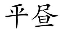 平昼的解释