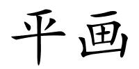 平画的解释