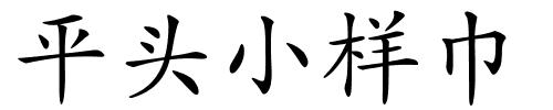 平头小样巾的解释
