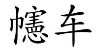 幰车的解释